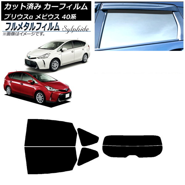 カーフィルム ダイハツ メビウス ZVW41N 2013年04月～2021年03月 リアセット(分割) プライバシーガラス専用 フルメタル Car film｜オートパーツエージェンシー