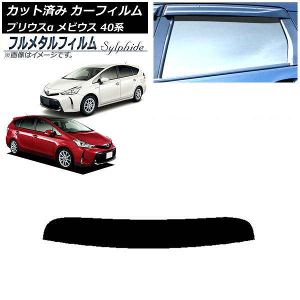 カーフィルム トヨタ プリウスα ZVW40W,ZVW41W 2011年05月～2021年03月 トップシェード プライバシーガラス専用 フルメタル Car film