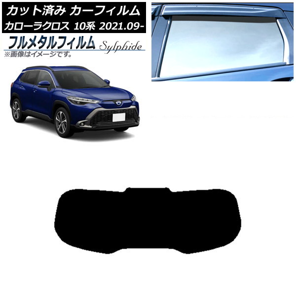 カーフィルム トヨタ カローラクロス 10系 2021年09月～ リアガラス(1枚型) プライバシーガラス専用 フルメタル AP-WFFM0094-R1 Car film｜オートパーツエージェンシー