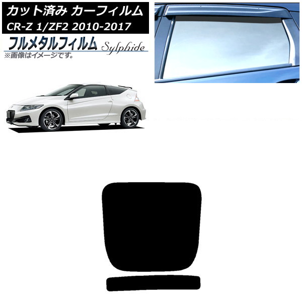 カーフィルム ホンダ CR-Z ZF1/ZF2 2010年02月～2017年01月 リアガラス(1枚型) プライバシーガラス専用 フルメタル AP-WFFM0099-R1 Car film｜オートパーツエージェンシー