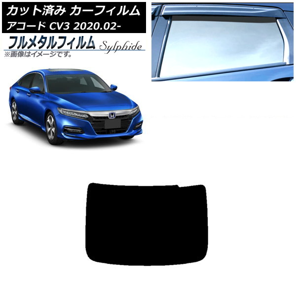 カーフィルム ホンダ アコード CV3 2020年02月~ リアガラス(1枚型) プライバシーガラス専用 フルメタル AP-WFFM0104-R1 Car film|オートパーツエージェンシー
