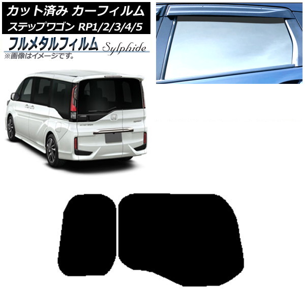 カーフィルム ホンダ ステップワゴン RP系 わくわくゲート装着車 2015年04月~ リアガラス(1枚型) プライバシーガラス専用 フルメタル AP-WFFM0107-R1W Car film|オートパーツエージェンシー
