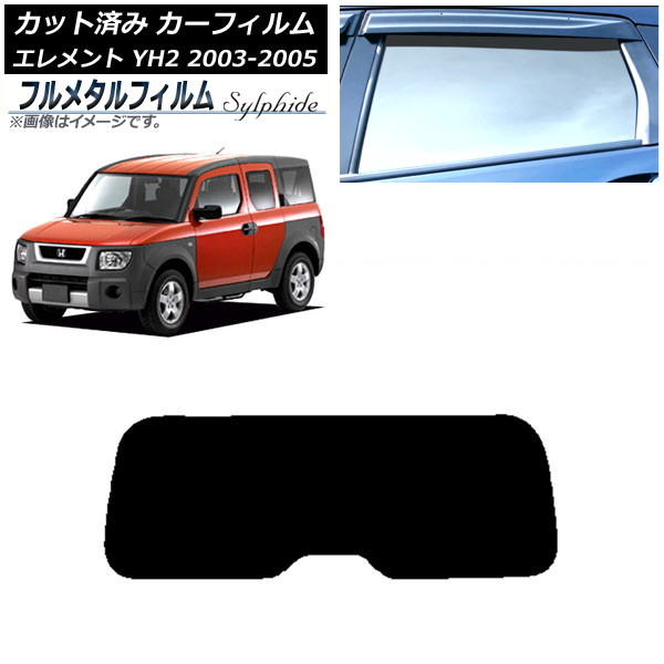 カーフィルム ホンダ エレメント YH2 2003年04月~2005年12月 リアガラス(1枚型) プライバシーガラス専用 フルメタル AP-WFFM0110-R1 Car film|オートパーツエージェンシー
