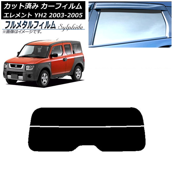 カーフィルム ホンダ エレメント YH2 2003年04月~2005年12月 リアガラス(分割) プライバシーガラス専用 フルメタル AP-WFFM0110-R2 Car film|オートパーツエージェンシー