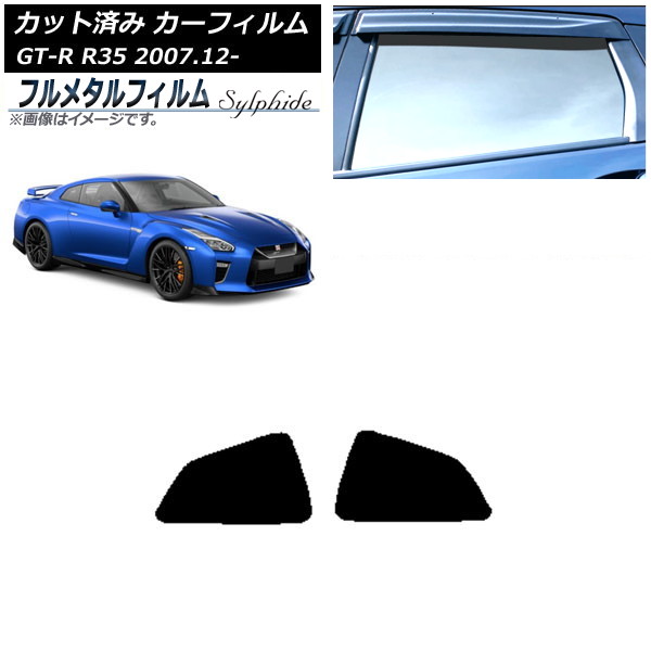 カーフィルム 日産 GT-R R35 2007年12月～ リア 小窓 プライバシーガラス専用 フルメタル AP-WFFM0112-RD Car film｜オートパーツエージェンシー