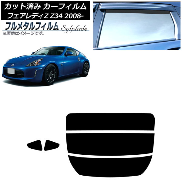 カーフィルム 日産 フェアレディZ Z34 2008年12月～2021年 リアセット(分割) プライバシーガラス専用 フルメタル AP-WFFM0113-RDR3 Car film｜オートパーツエージェンシー
