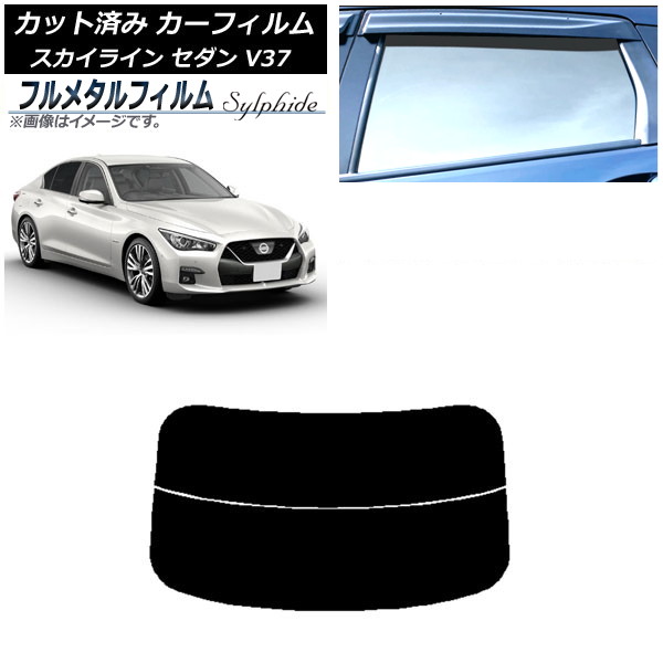 カーフィルム 日産 スカイライン V37 セダン 2014年02月～ リアガラス(分割) プライバシーガラス専用 フルメタル AP-WFFM0117-R2 Car film｜オートパーツエージェンシー