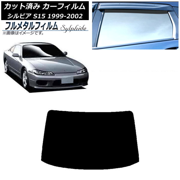 カーフィルム 日産 シルビア S15 1999年01月～2002年11月 リアガラス(1枚型) プライバシーガラス専用 フルメタル AP-WFFM0118-R1 Car film｜オートパーツエージェンシー