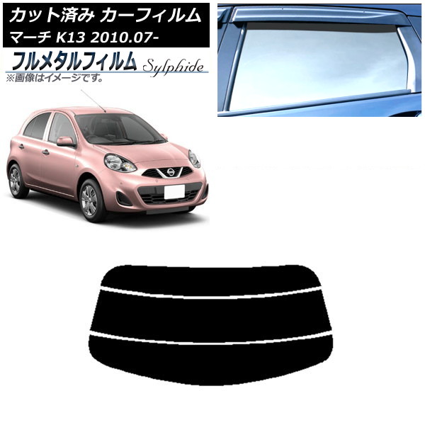 カーフィルム 日産 マーチ K13 2010年07月～ リアガラス(分割) プライバシーガラス専用 フルメタル AP-WFFM0122-R3 Car film｜オートパーツエージェンシー