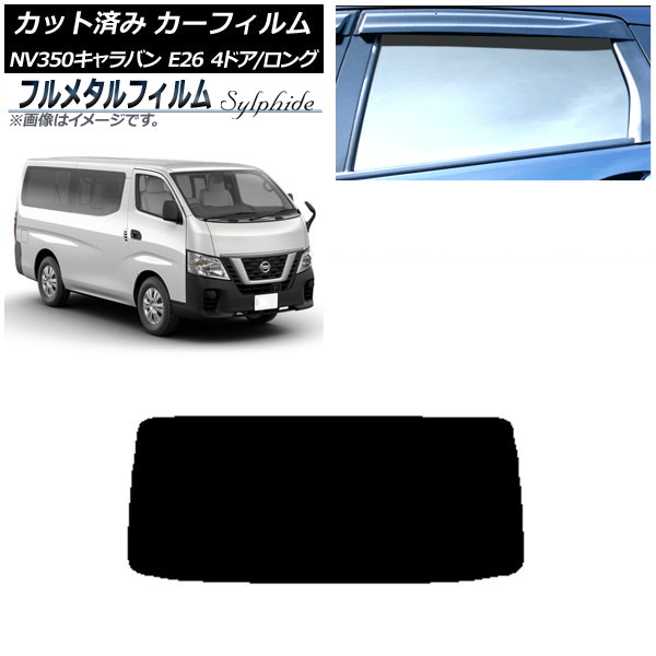 カーフィルム 日産 NV350キャラバン E26 バン 4ドア ロング/標準 2012年06月~ リアガラス(1枚型) プライバシーガラス専用 フルメタル AP-WFFM0124-R1 Car film|オートパーツエージェンシー