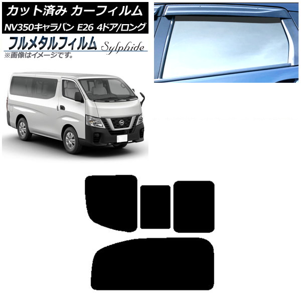 カーフィルム 日産 NV350キャラバン E26 バン 4ドア ロング/標準 2012年06月~ リア 2列目 右のみ開閉窓 プライバシーガラス専用 フルメタル AP-WFFM0124-RD1C Car film|オートパーツエージェンシー