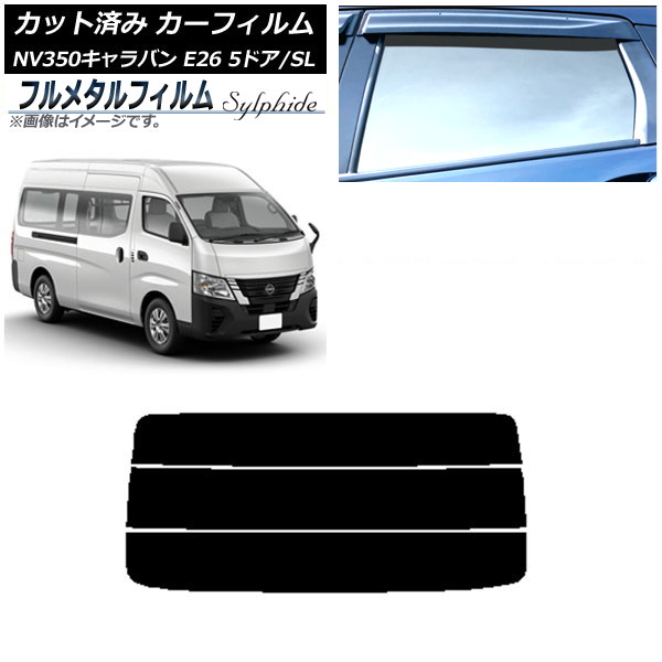 カーフィルム 日産 NV350キャラバン E26 バン 5ドア スーパーロング/標準 2012年06月～ リアガラス(分割) プライバシーガラス専用 フルメタル AP-WFFM0127-R3 Car film｜オートパーツエージェンシー