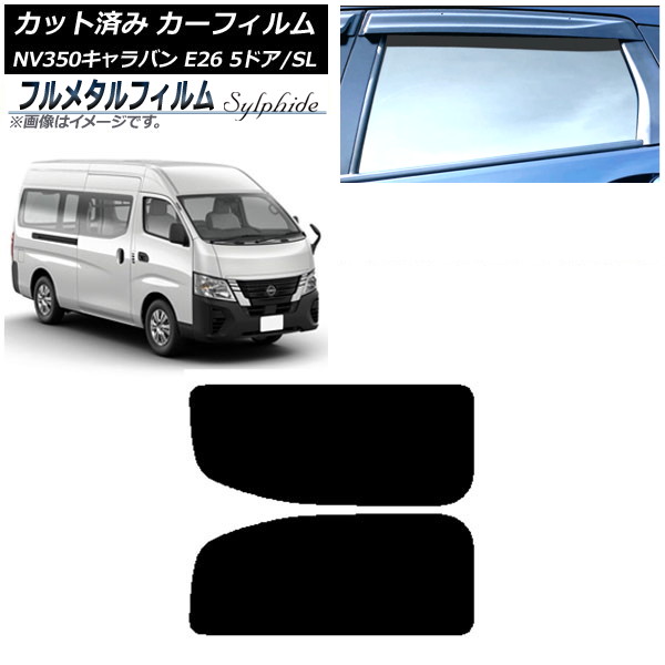 カーフィルム 日産 NV350キャラバン E26 バン 5ドア スーパーロング/標準 2012年06月~ リア 2列目 左右固定窓 プライバシーガラス専用 フルメタル AP-WFFM0127-RD1A Car film|オートパーツエージェンシー