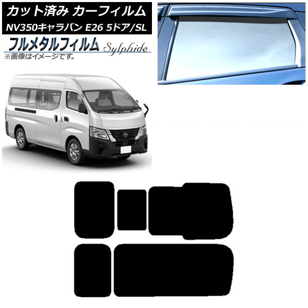 カーフィルム 日産 NV350キャラバン E26 バン 5ドア スーパーロング/標準 2012年06月~ リア 3列目 右のみ開閉窓 プライバシーガラス専用 フルメタル AP-WFFM0127-RD2C Car film|オートパーツエージェンシー