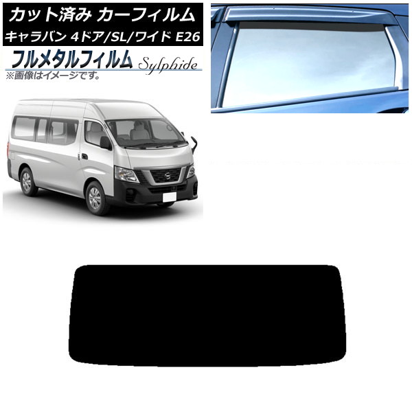 カーフィルム 日産 NV350キャラバン E26 バン 4ドア スーパーロング/ワイド 2012年06月~ リアガラス(1枚型) プライバシーガラス専用 フルメタル AP-WFFM0129-R1 Car film|オートパーツエージェンシー