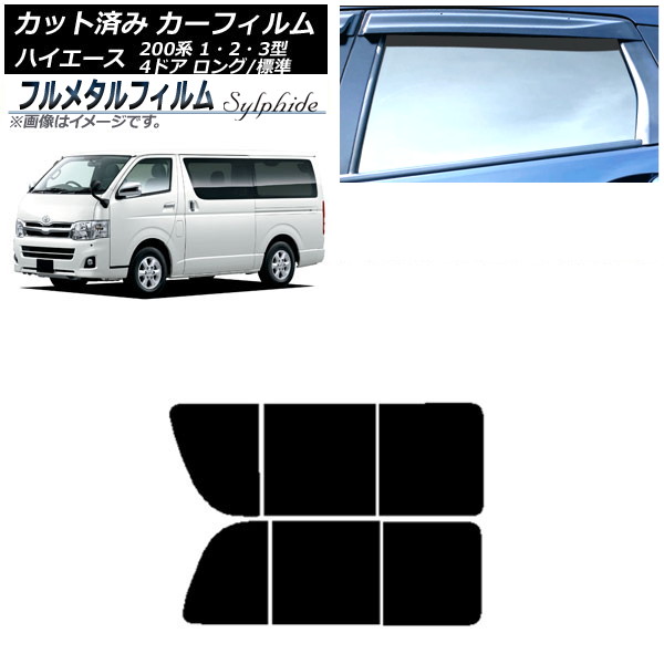 カーフィルム トヨタ ハイエース 200系 1/2/3型 バン 4ドア ロング/標準 2004年08月～2013年12月 リア 2列目 左右開閉窓 プライバシーガラス専用 フルメタル AP-WFFM0131-RD1B Car film｜オートパーツエージェンシー