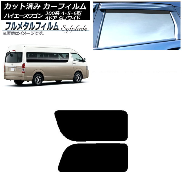 カーフィルム トヨタ ハイエース 200系 4/5/6型 グランドキャビン コミューター 2013年12月~ リア 2列目 左右固定窓 プライバシーガラス専用 フルメタル AP-WFFM0142-RD1A Car film|オートパーツエージェンシー