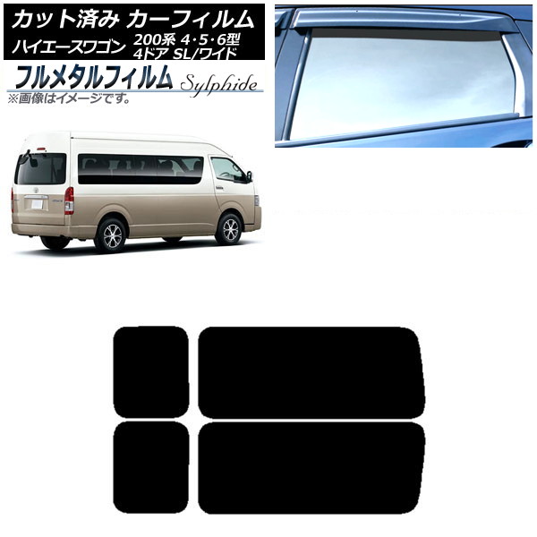 カーフィルム トヨタ ハイエース 200系 4/5/6型 グランドキャビン コミューター 2013年12月~ リア 3列目 左右固定窓 プライバシーガラス専用 フルメタル AP-WFFM0142-RD2A Car film|オートパーツエージェンシー