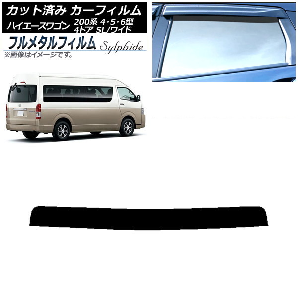 カーフィルム トヨタ ハイエース 200系 4/5/6型 グランドキャビン コミューター 2013年12月～ トップシェード プライバシーガラス専用 フルメタル AP-WFFM0142-T Car film