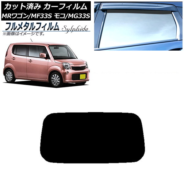 カーフィルム スズキ MRワゴン MF33S 2011年01月～2016年11月 リアガラス(1枚型) プライバシーガラス専用 フルメタル Car film｜オートパーツエージェンシー