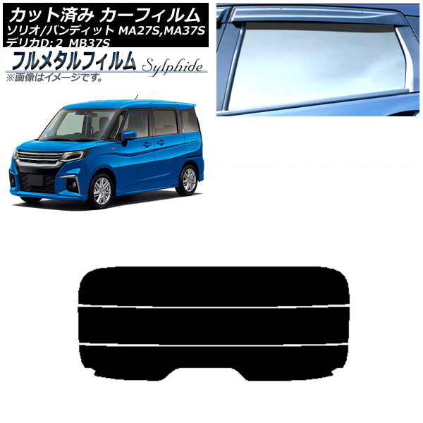 カーフィルム 三菱 デリカD:2 MB37S 2020年12月~ リアガラス(分割) プライバシーガラス専用 フルメタル Car film|オートパーツエージェンシー