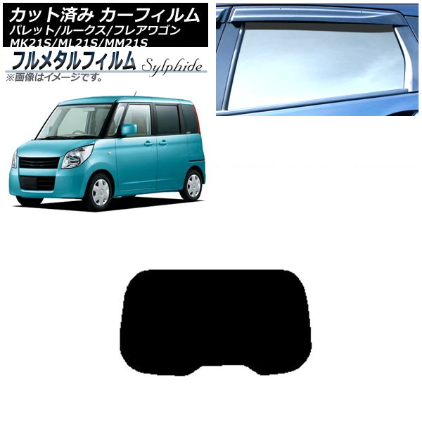 カーフィルム スズキ パレット/パレットSW MK21S 2008年01月～2013年02月 リアガラス(1枚型) プライバシーガラス専用 フルメタル Car film｜オートパーツエージェンシー