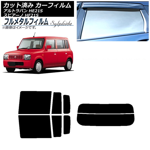 カーフィルム マツダ スピアーノ HF21S 2002年02月～2008年11月 リアセット(分割) プライバシーガラス専用 フルメタル Car film｜オートパーツエージェンシー