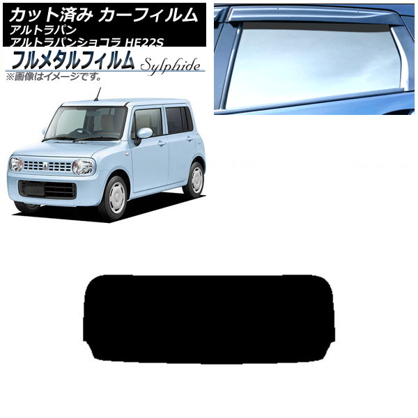 カーフィルム スズキ アルトラパン/アルトラパンショコラ HE22S 2008年11月～2015年06月 リアガラス(1枚型) プライバシーガラス専用 フルメタル AP-WFFM0154-R1 Car film｜オートパーツエージェンシー
