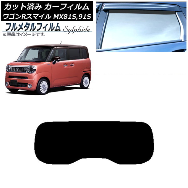 カーフィルム スズキ ワゴンRスマイル MX81S,MX91S 2021年09月～ リアガラス(1枚型) プライバシーガラス専用 フルメタル AP-WFFM0156-R1 Car film｜オートパーツエージェンシー
