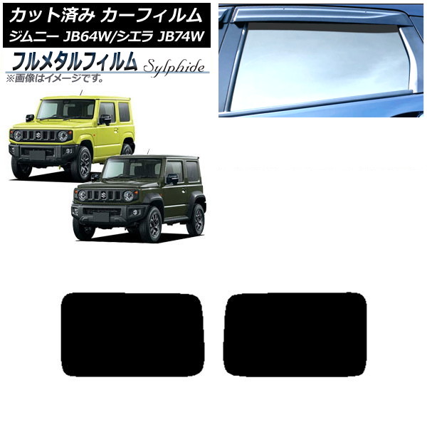 カーフィルム スズキ ジムニー/ジムニーシエラ JB64/JB74 2018年07月～ リアドアセット プライバシーガラス専用 フルメタル AP-WFFM0160-RD Car film