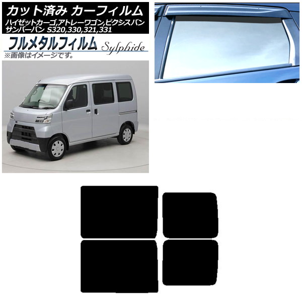 カーフィルム トヨタ ピクシスバン S321M,S331M 2011年12月～2021年12月 リアドアセット プライバシーガラス専用 フルメタル Car film｜オートパーツエージェンシー