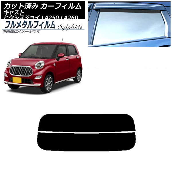 カーフィルム トヨタ ピクシスジョイ LA250A,LA260A 2016年08月～ リアガラス(分割) プライバシーガラス専用 フルメタル Car film｜オートパーツエージェンシー