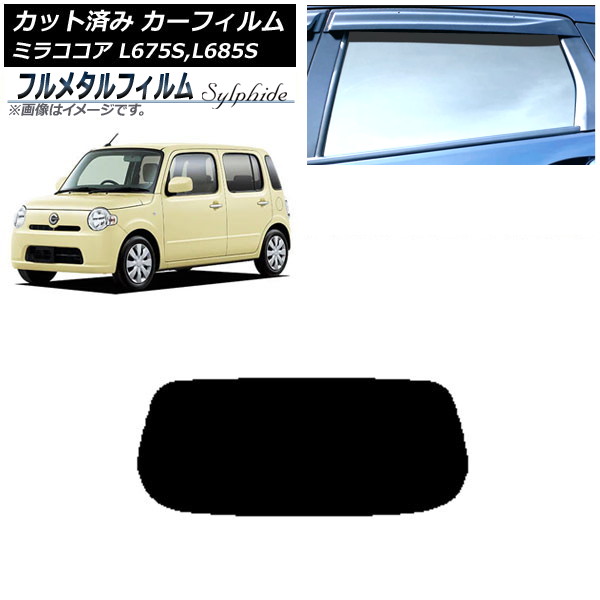 カーフィルム ダイハツ ミラココア L675S,L685S 2009年08月～2018年03月 リアガラス(1枚型) プライバシーガラス専用 フルメタル AP-WFFM0170-R1 Car film｜オートパーツエージェンシー