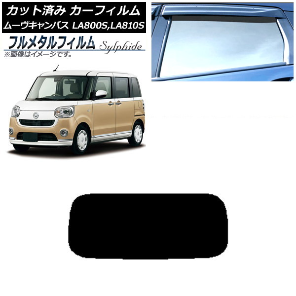 カーフィルム ダイハツ ムーヴキャンバス LA800S,LA810S 2016年09月~ リアガラス(1枚型) プライバシーガラス専用 フルメタル AP-WFFM0172-R1 Car film|オートパーツエージェンシー