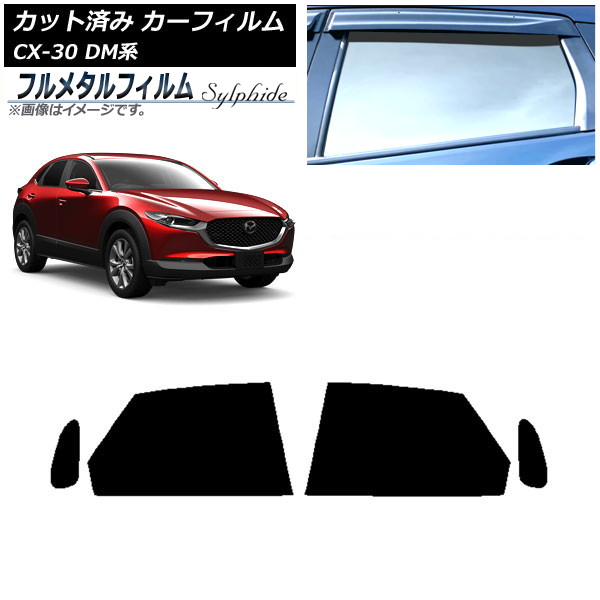 カーフィルム マツダ CX-30 DM系 2019年10月～ リアドアセット プライバシーガラス専用 フルメタル AP-WFFM0176-RD Car film 10,260円