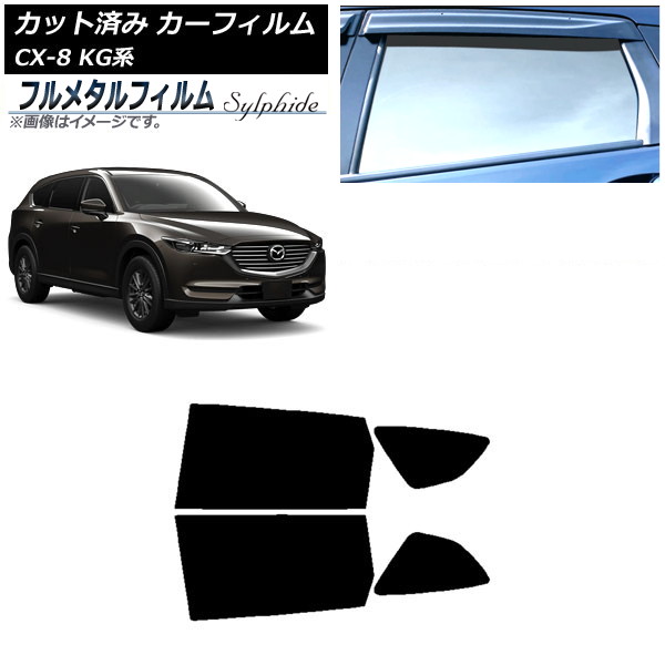 カーフィルム マツダ CX-8 KG系 2017年12月~ リアドアセット プライバシーガラス専用 フルメタル AP-WFFM0178-RD Car film|オートパーツエージェンシー
