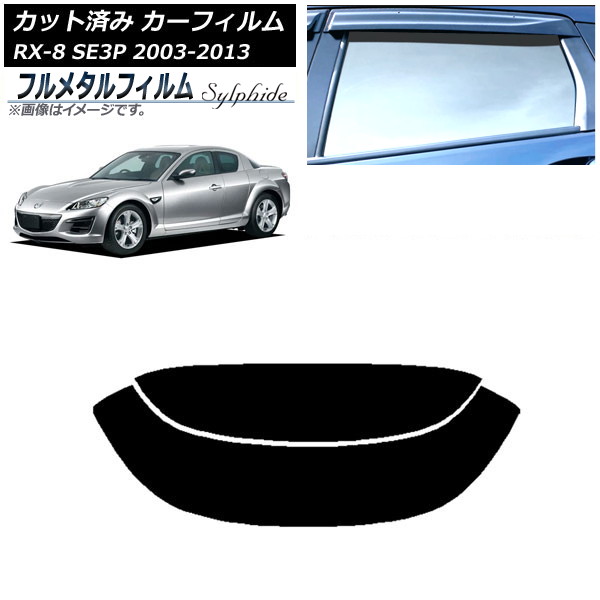 カーフィルム マツダ RX-8 SE3P 2003年05月～2013年04月 リアガラス(分割) プライバシーガラス専用 フルメタル AP-WFFM0183-R2 Car film｜オートパーツエージェンシー