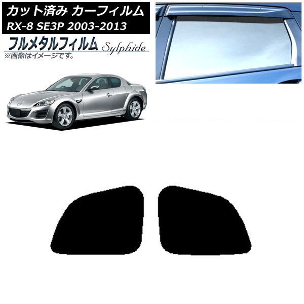 カーフィルム マツダ RX-8 SE3P 2003年05月～2013年04月 リアドアセット プライバシーガラス専用 フルメタル AP-WFFM0183-RD Car film｜オートパーツエージェンシー