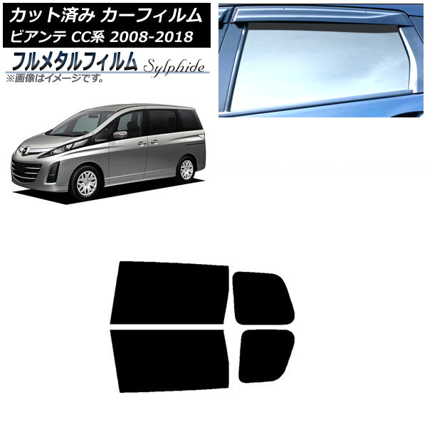 カーフィルム マツダ ビアンテ CC系 2008年07月～2018年03月 リアドアセット プライバシーガラス専用 フルメタル AP-WFFM0188-RD Car film｜オートパーツエージェンシー