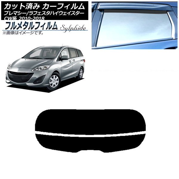 カーフィルム 日産 ラフェスタ ハイウェイスター CW系 2010年07月~2018年03月 リアガラス(分割) プライバシーガラス専用 フルメタル Car film|オートパーツエージェンシー