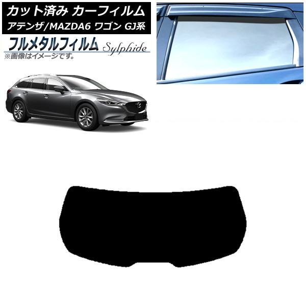 カーフィルム マツダ アテンザ/MAZDA6 GJ系 ワゴン 2012年11月~ リアガラス(1枚型) プライバシーガラス専用 フルメタル AP-WFFM0191-R1 Car film|オートパーツエージェンシー