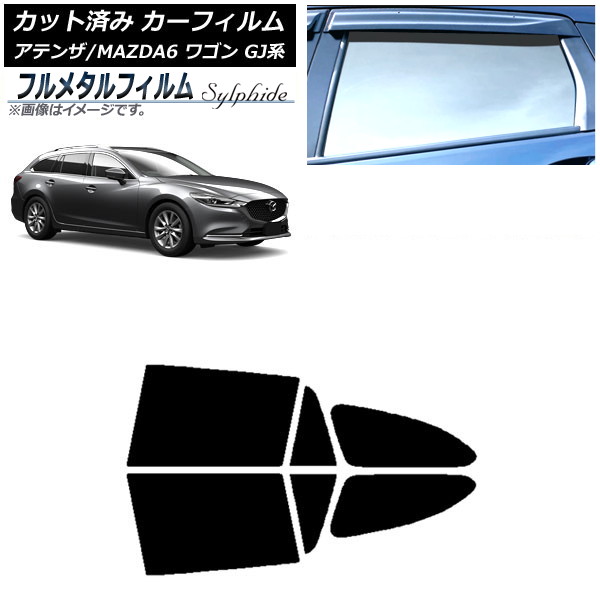 カーフィルム マツダ アテンザ/MAZDA6 GJ系 ワゴン 2012年11月~ リアドアセット プライバシーガラス専用 フルメタル AP-WFFM0191-RD Car film|オートパーツエージェンシー