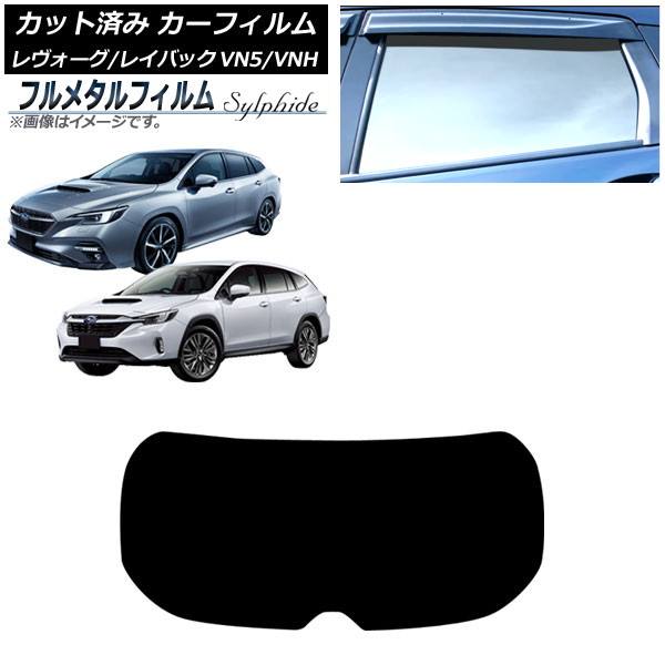 カーフィルム スバル レヴォーグ/レイバック VN5/VNH 2020年11月~ リアガラス(1枚型) プライバシーガラス専用 フルメタル AP-WFFM0207-R1 Car film|オートパーツエージェンシー