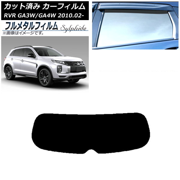 カーフィルム 三菱 RVR GA3W,GA4W 2010年02月～ リアガラス(1枚型) プライバシーガラス専用 フルメタル AP-WFFM0208-R1 Car film｜オートパーツエージェンシー