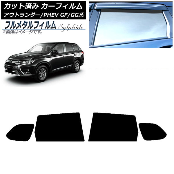 カーフィルム 三菱 アウトランダー/PHEV GF7W,GF8W/GG2W,GG3W 2012年10月～2021年12月 リアドアセット プライバシーガラス専用 フルメタル AP-WFFM0210-RD Car film