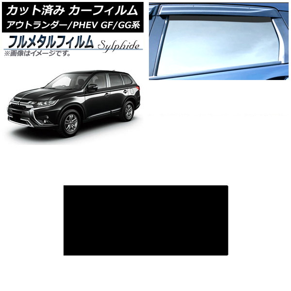 カーフィルム 三菱 アウトランダー/PHEV GF7W,GF8W/GG2W,GG3W 2012年10月~2021年12月 サンルーフ プライバシーガラス専用 フルメタル AP-WFFM0210-S Car film|オートパーツエージェンシー