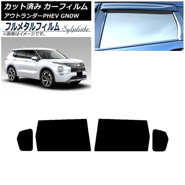 カーフィルム 三菱 アウトランダーPHEV GN0W 2021年12月～ リアドアセット プライバシーガラス専用 フルメタル AP-WFFM0211-RD Car film