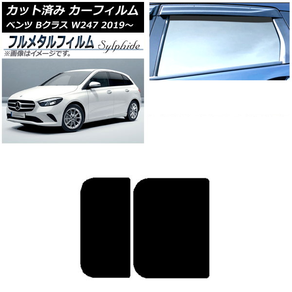 カーフィルム メルセデス・ベンツ Bクラス W247 2019年06月~ サンルーフ プライバシーガラス専用 フルメタル AP-WFFM0223-S Car film|オートパーツエージェンシー