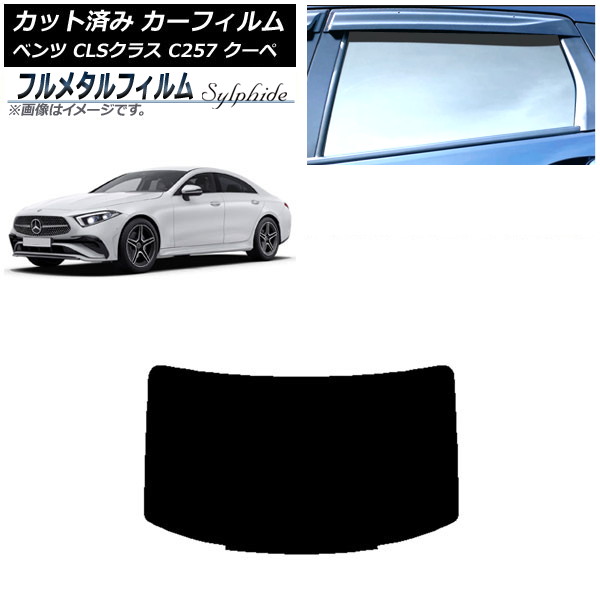 カーフィルム メルセデス・ベンツ CLSクラス C257 クーペ 2018年06月～ リアガラス(1枚型) プライバシーガラス専用 フルメタル AP-WFFM0226-R1 Car film｜オートパーツエージェンシー