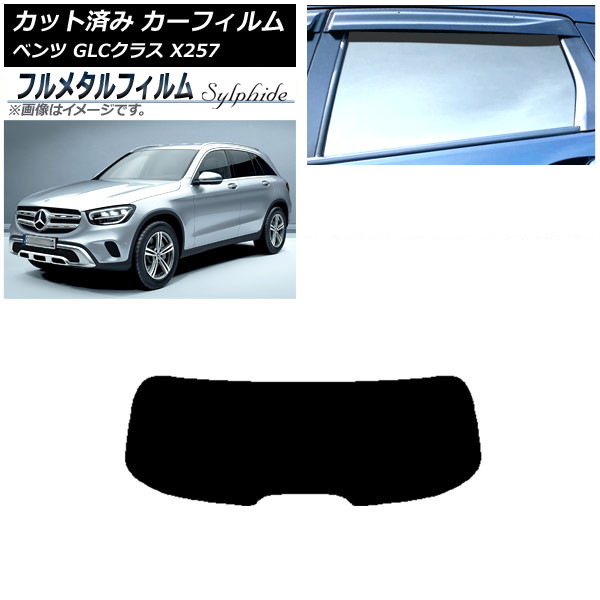 カーフィルム メルセデス・ベンツ GLCクラス X253 2016年～ リアガラス(1枚型) プライバシーガラス専用 フルメタル AP-WFFM0229-R1 Car film｜オートパーツエージェンシー